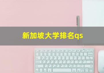 新加坡大学排名qs