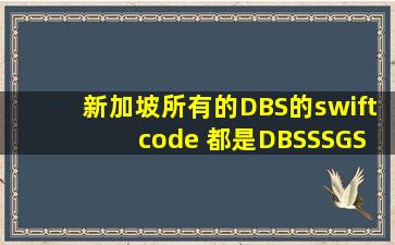 新加坡所有的DBS的swift code 都是DBSSSGSG