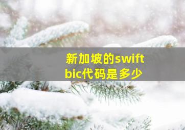 新加坡的swift bic代码是多少