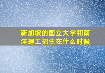 新加坡的国立大学和南洋理工招生在什么时候(