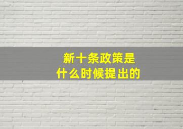 新十条政策是什么时候提出的