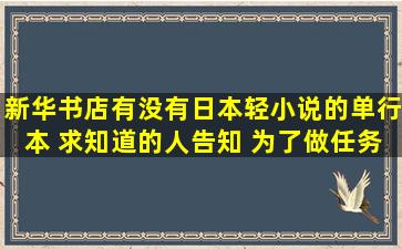 新华书店有没有日本轻小说的单行本 求知道的人告知 为了做任务凑数...