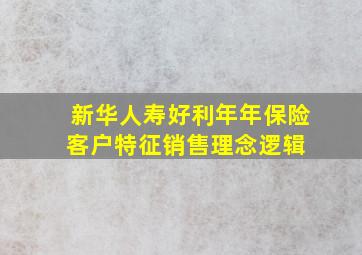 新华人寿好利年年保险客户特征销售理念逻辑 