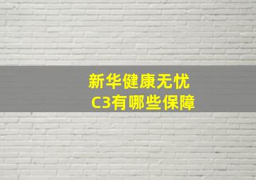 新华健康无忧C3有哪些保障