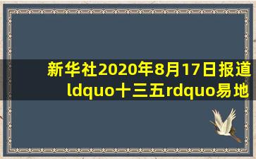 新华社2020年8月17日报道“十三五”易地扶贫搬迁住房建设任务和