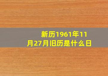 新历1961年11月27月旧历是什么日(