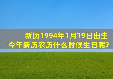 新历1994年1月19日出生,今年新历农历什么时候生日呢?