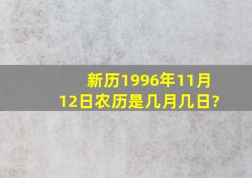 新历1996年11月12日,农历是几月几日?