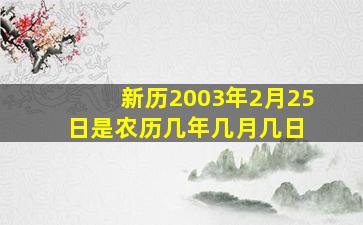 新历2003年2月25日是农历几年几月几日 