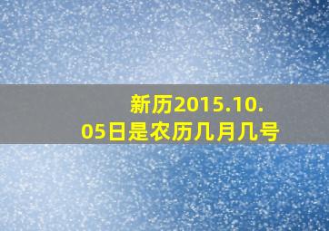 新历2015.10.05日是农历几月几号