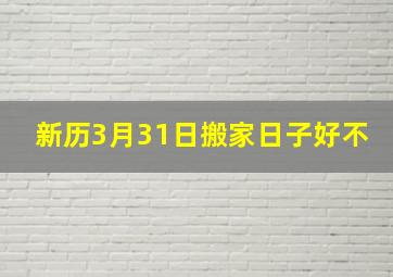 新历3月31日搬家日子好不