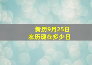 新历9月25日农历现在多少日