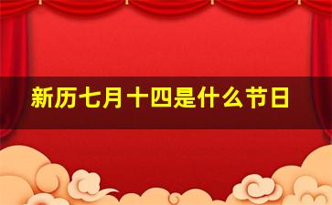 新历七月十四是什么节日