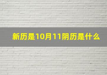 新历是10月11阴历是什么