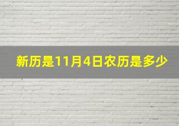 新历是11月4日,农历是多少