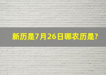 新历是7月26日,哪农历是?