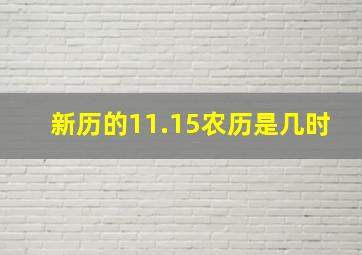 新历的11.15,农历是几时