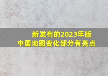 新发布的2023年版中国地图,变化部分有亮点