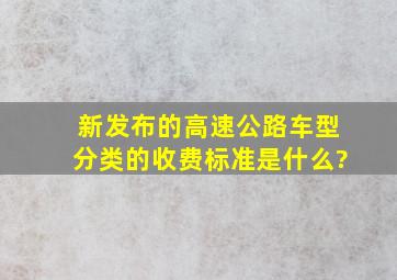 新发布的高速公路车型分类的收费标准是什么?