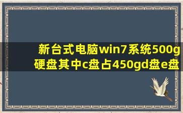 新台式电脑,win7系统,500g硬盘其中c盘占450g,d盘e盘就占15g该怎么弄