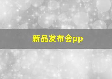 新品发布会pp