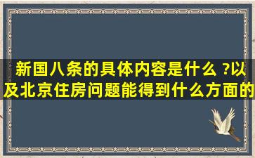 新国八条的具体内容是什么 ?以及北京住房问题能得到什么方面的改善