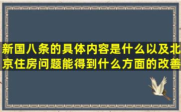 新国八条的具体内容是什么(以及北京住房问题能得到什么方面的改善