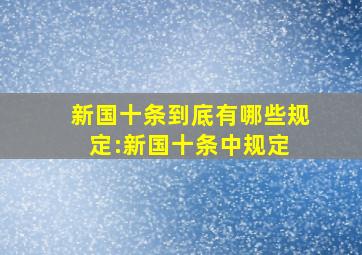 新国十条到底有哪些规定:新国十条中规定 