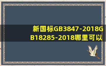 新国标GB3847-2018、GB18285-2018哪里可以免费下载?