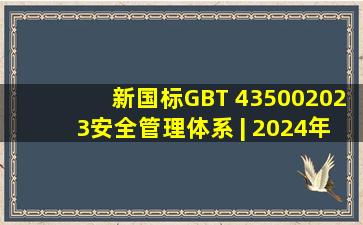 新国标GB∕T 435002023安全管理体系 | 2024年6月1日实施