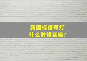 新国标信号灯什么时候实施?