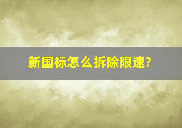 新国标怎么拆除限速?