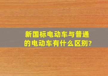 新国标电动车与普通的电动车有什么区别?