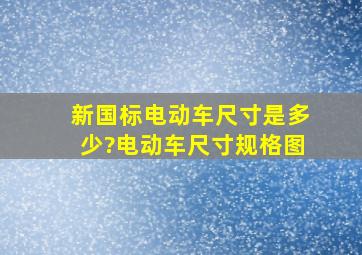 新国标电动车尺寸是多少?电动车尺寸规格图