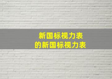 新国标视力表的新国标视力表