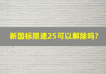 新国标限速25可以解除吗?