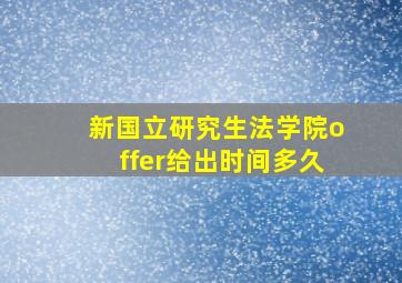 新国立研究生法学院offer给出时间多久