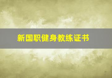 新国职健身教练证书 