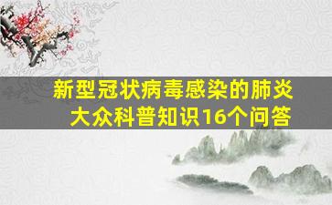 新型冠状病毒感染的肺炎大众科普知识16个问答