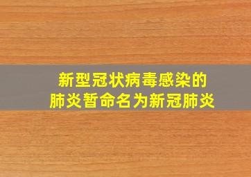 新型冠状病毒感染的肺炎暂命名为新冠肺炎