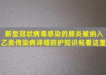 新型冠状病毒感染的肺炎被纳入乙类传染病,详细防护知识帖看这里