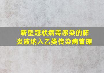 新型冠状病毒感染的肺炎被纳入乙类传染病管理