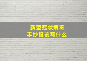 新型冠状病毒手抄报该写什么