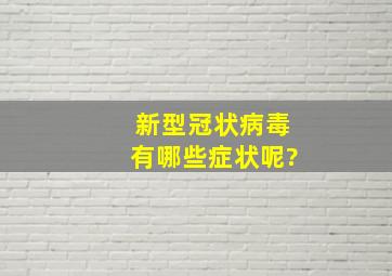 新型冠状病毒有哪些症状呢?