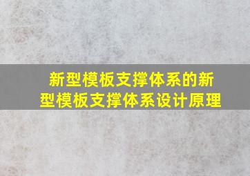 新型模板支撑体系的新型模板支撑体系设计原理