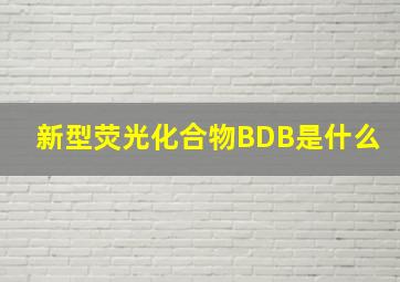 新型荧光化合物BDB是什么