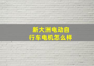 新大洲电动自行车电机怎么样