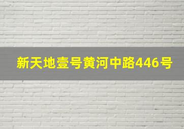 新天地壹号黄河中路446号