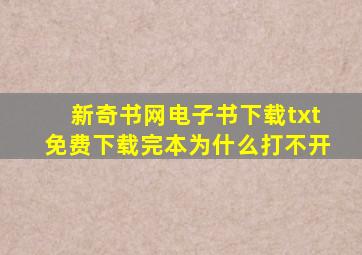 新奇书网电子书下载txt免费下载完本为什么打不开