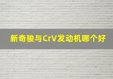 新奇骏与CrV发动机哪个好